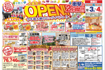 守山住宅展示場にて「今年最大級のビックイベント」開催！  （12/3・4）