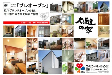 守山住宅展示場モデルハウス「プレオープン」！！  （10/1・2）