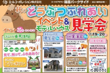 「秋のどうぶつふれあいイベント＆モデルハウス見学会」開催！（11/19.20）