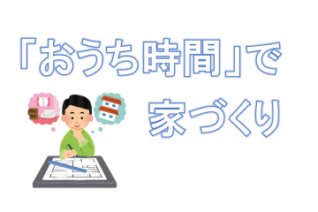 ＼おうち時間に／家づくりネット相談