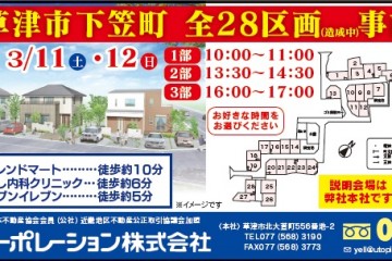 草津市下笠町にて「事前説明会」開催！（3/11・12）