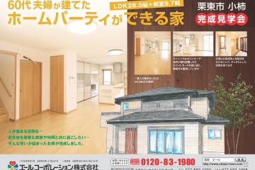 60代夫婦が建てたホームパーティができる家！完成見学会開催！（10/25・26）